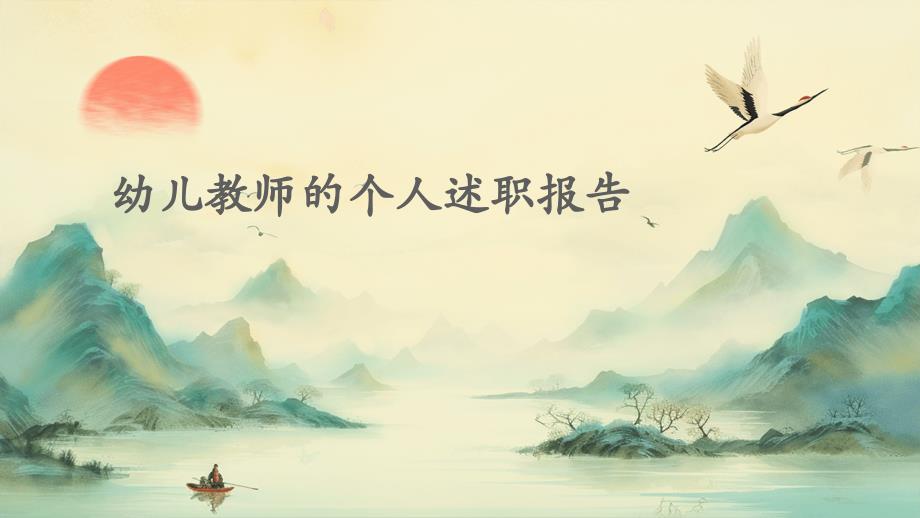 幼儿教师的个人述职报告PPT_第1页