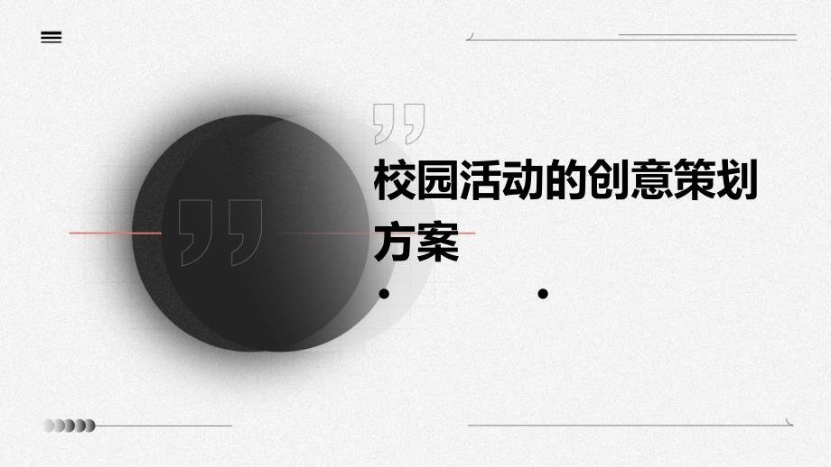 校园活动的创意策划方案PPT_第1页