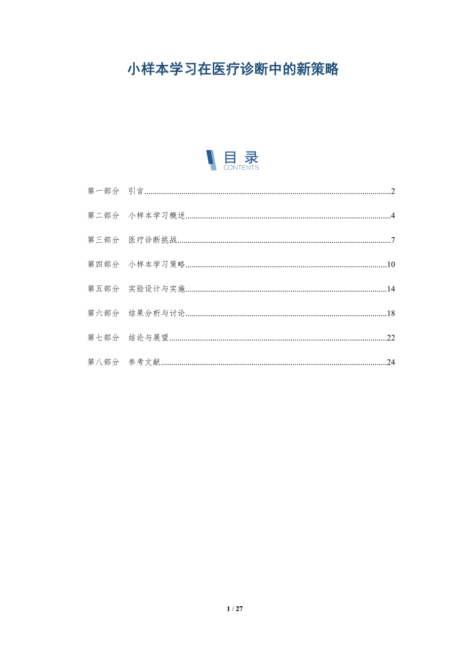 小样本学习在医疗诊断中的新策略-详解洞察_第1页