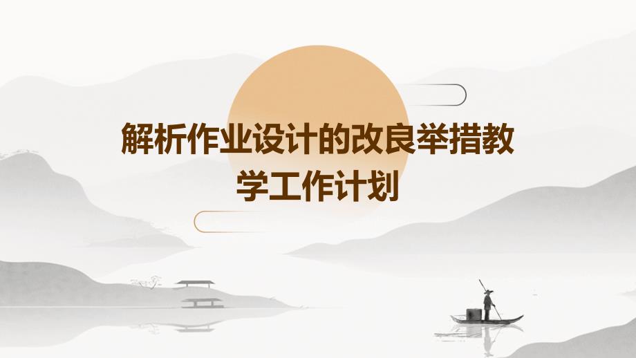 解析作业设计的改良举措教学工作计划PPT_第1页