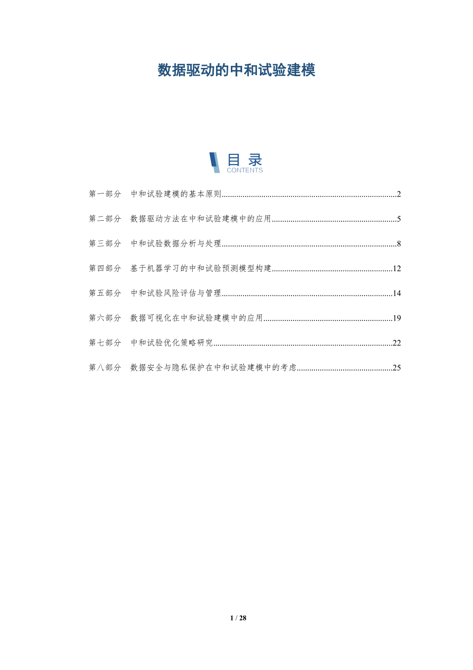 数据驱动的中和试验建模-详解洞察_第1页
