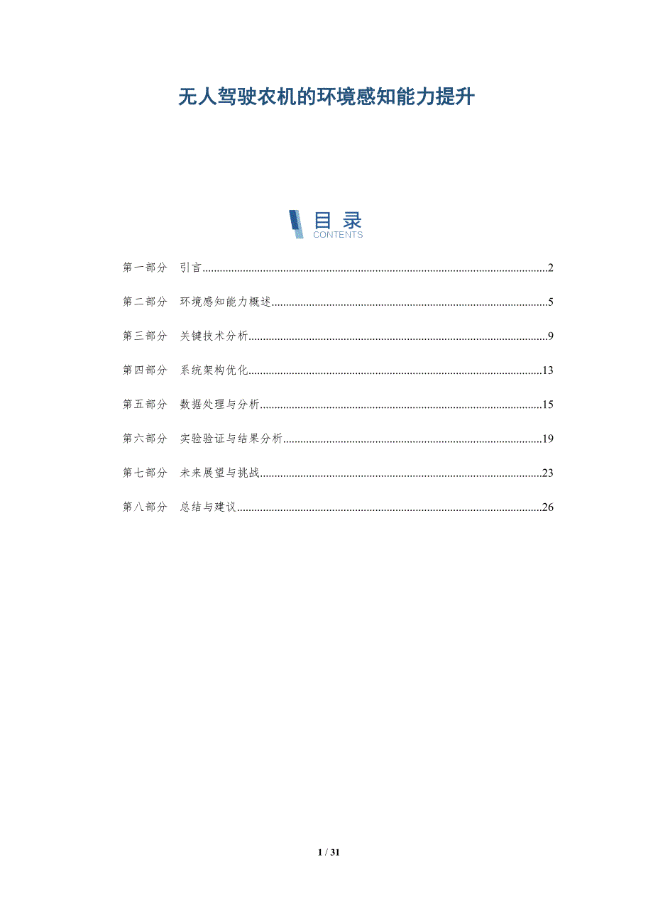 无人驾驶农机的环境感知能力提升-详解洞察_第1页