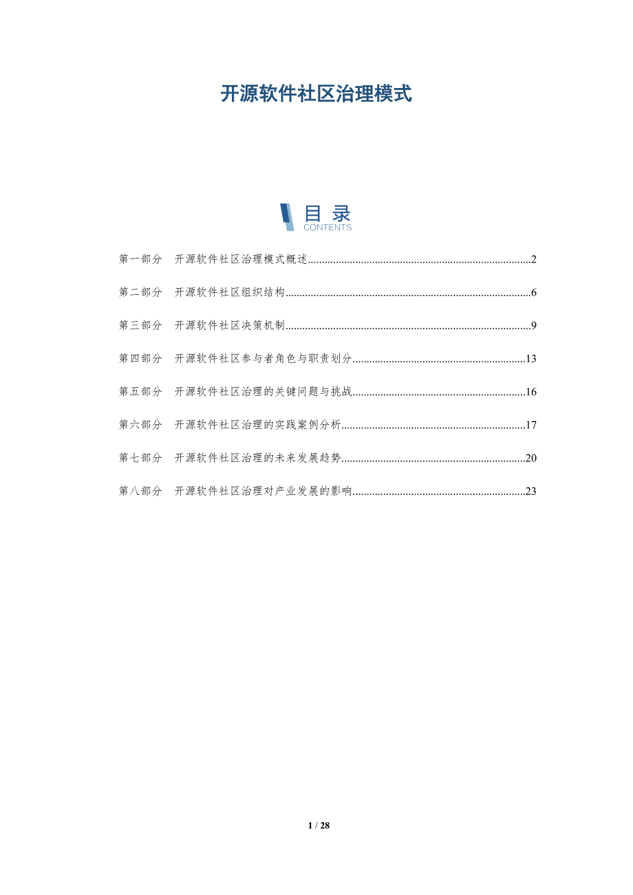 开源软件社区治理模式-详解洞察_第1页