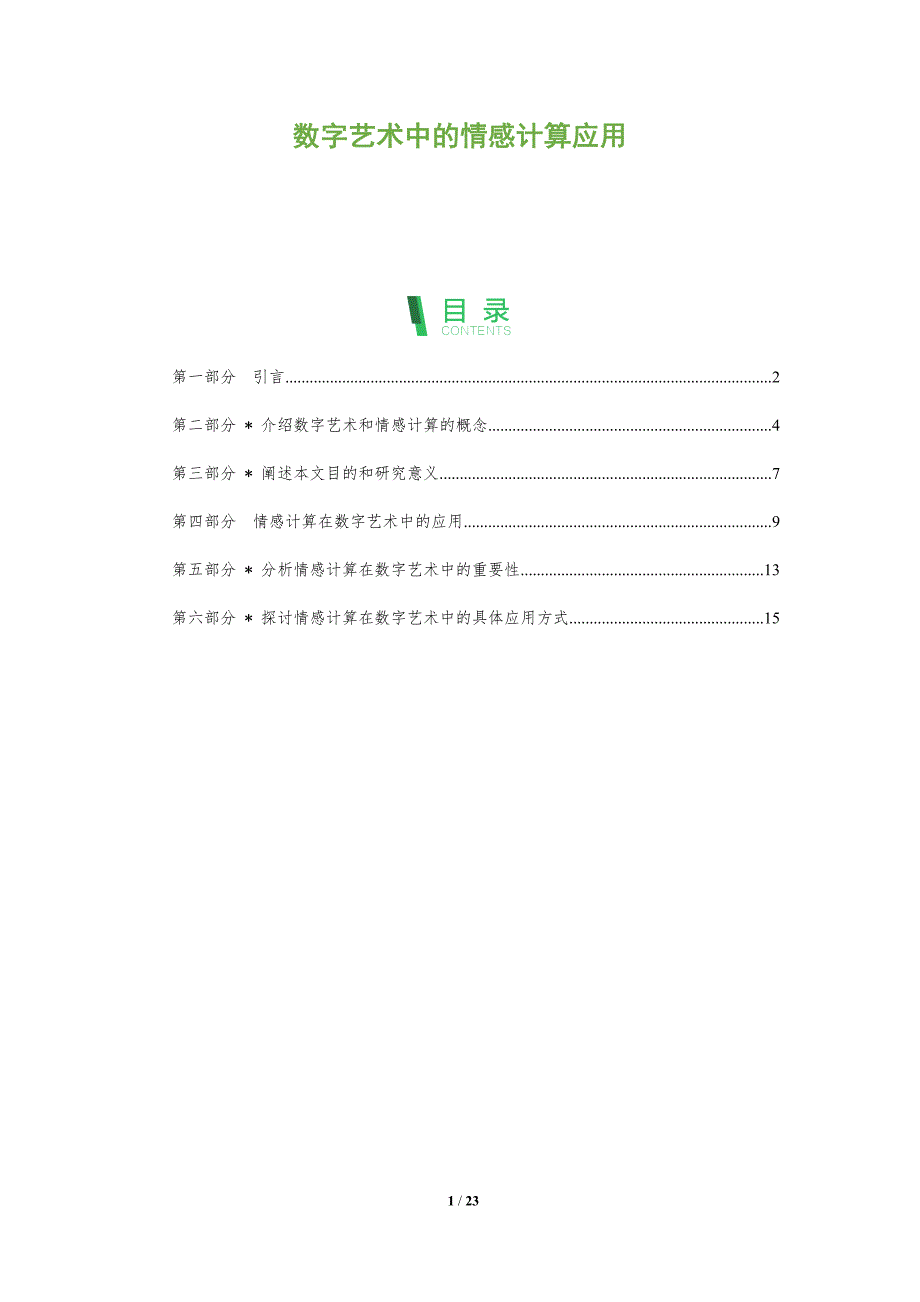 数字艺术中的情感计算应用-深度研究_第1页