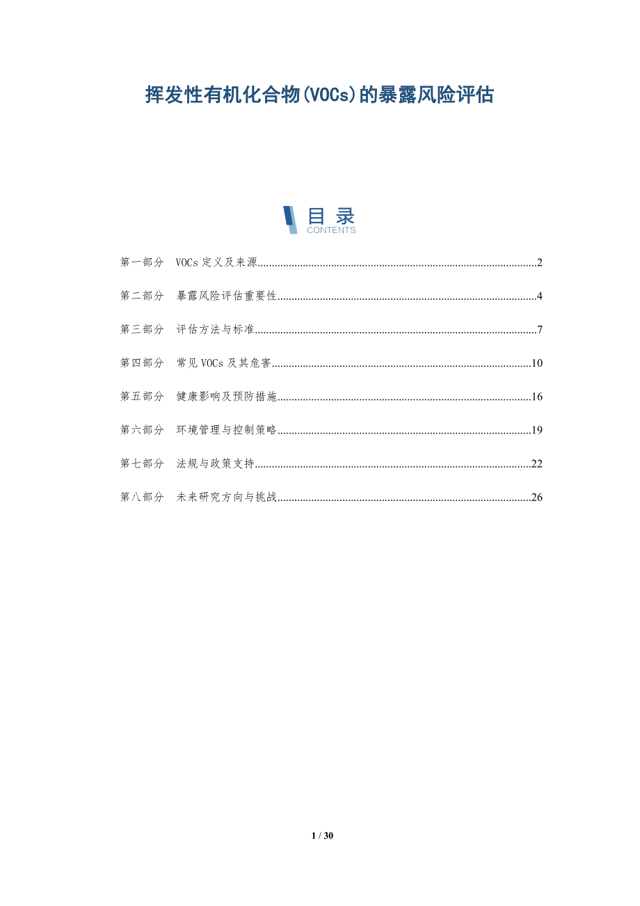 挥发性有机化合物(VOCs)的暴露风险评估-详解洞察_第1页