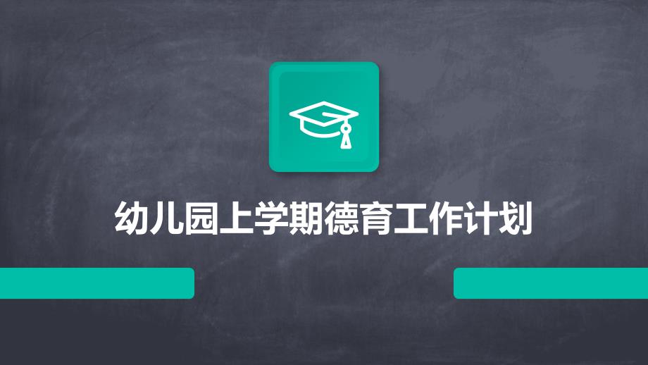 幼儿园上学期德育工作计划PPT_第1页