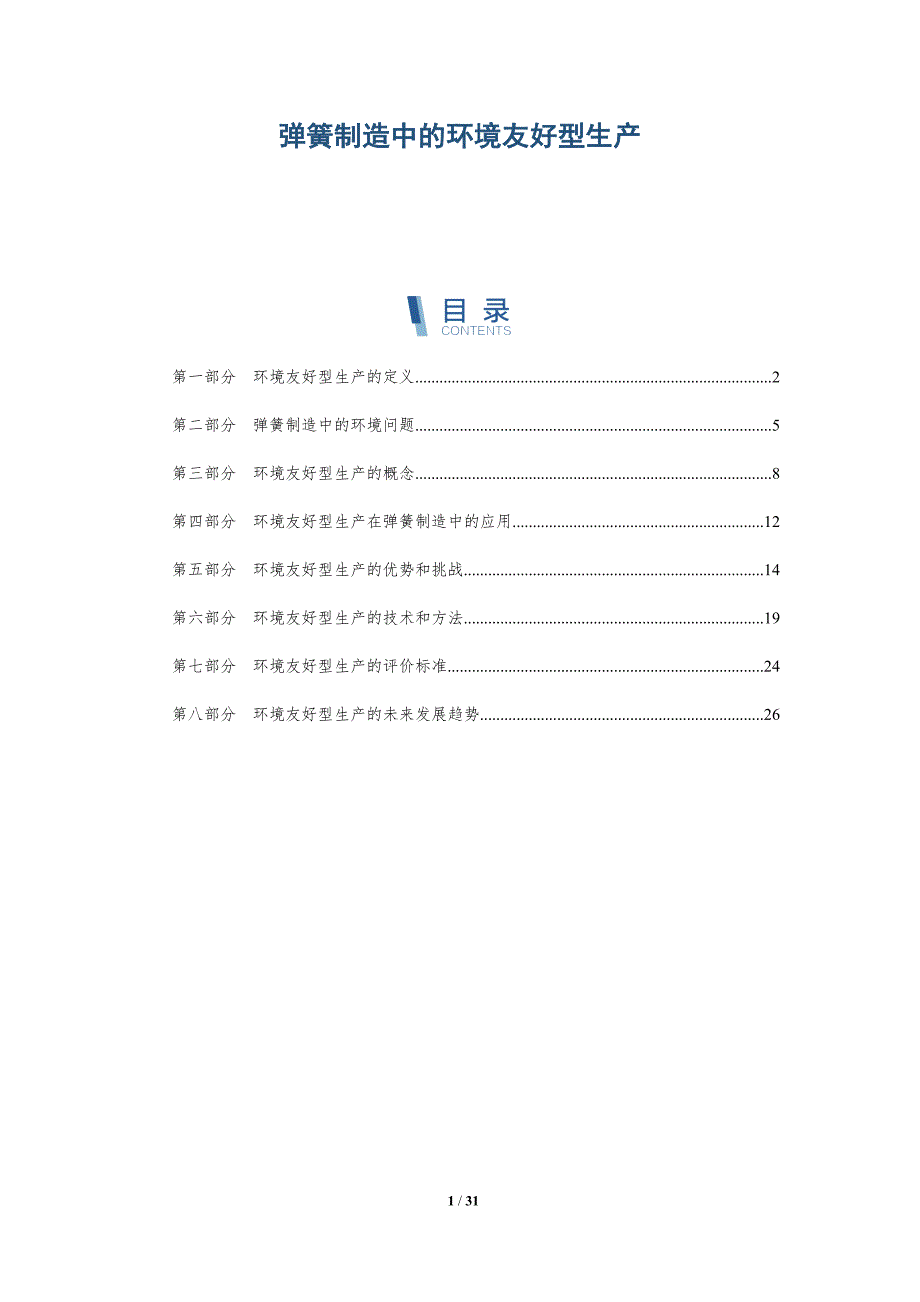 弹簧制造中的环境友好型生产-详解洞察_第1页