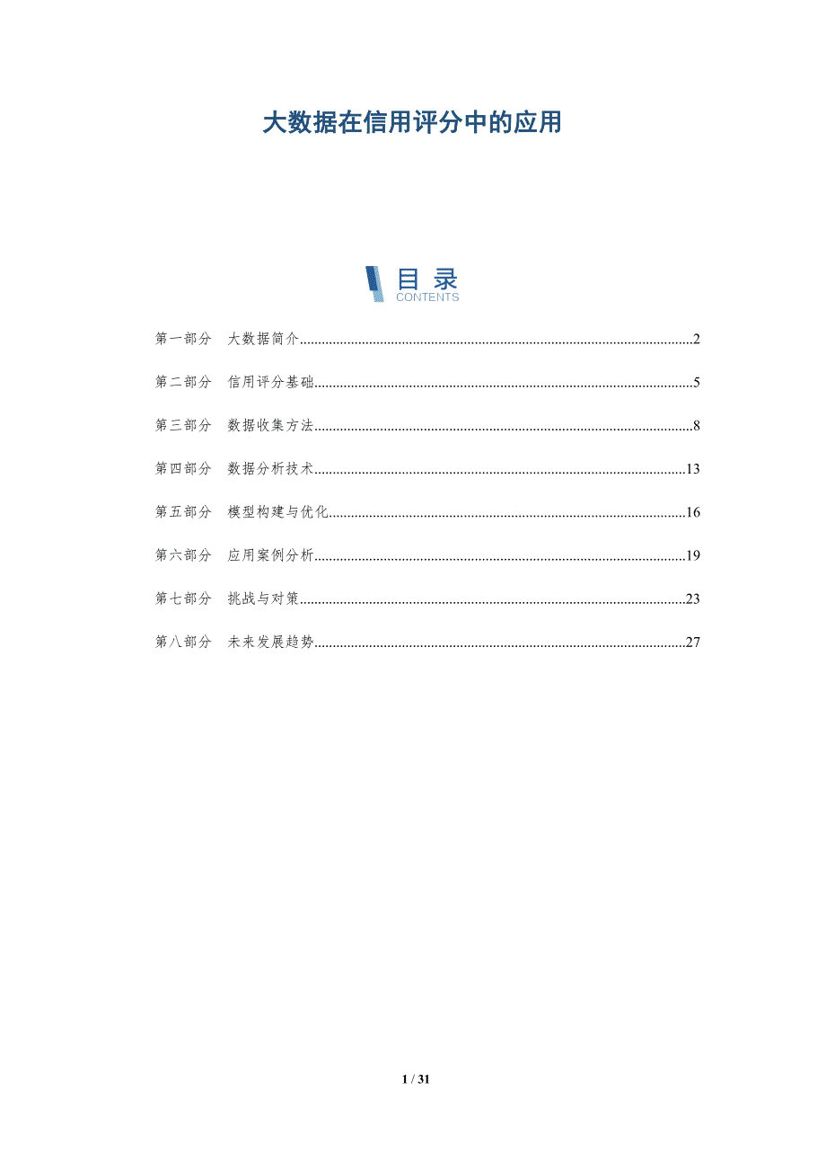 大数据在信用评分中的应用-深度研究_第1页