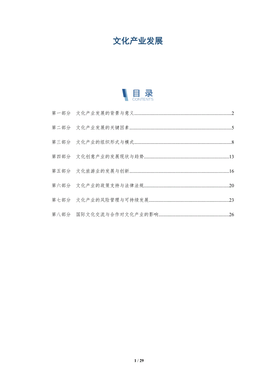 文化产业发展-详解洞察_第1页