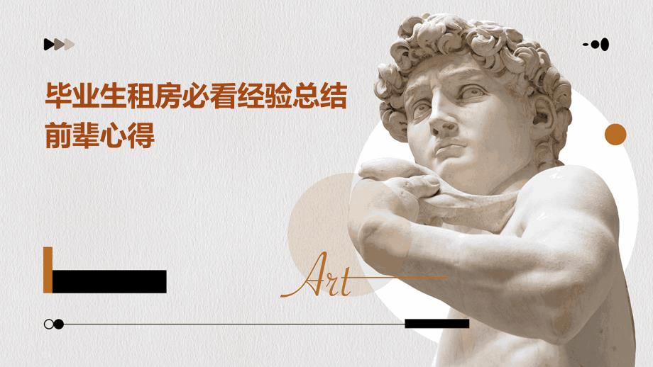 毕业生租房必看经验总结前辈心得PPT_第1页