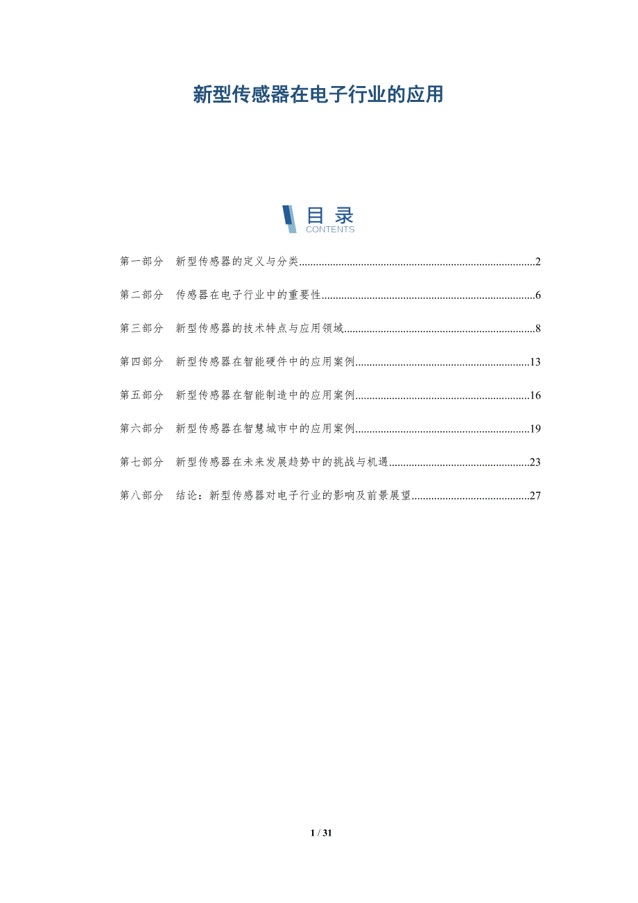 新型传感器在电子行业的应用-详解洞察_第1页