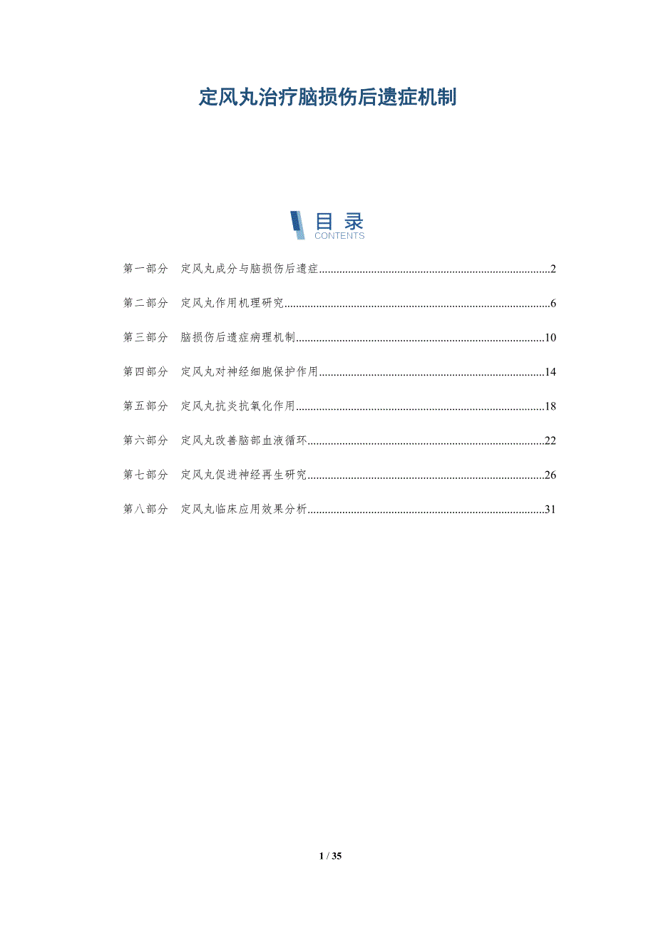 定风丸治疗脑损伤后遗症机制-深度研究_第1页