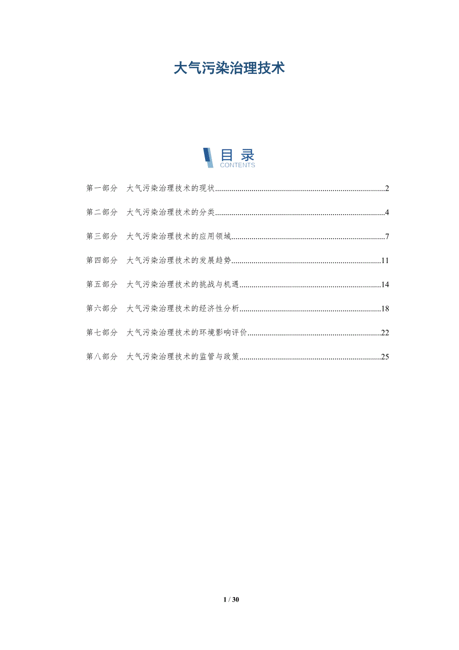 大气污染治理技术-详解洞察_第1页