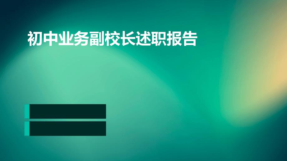 初中业务副校长述职报告PPT_第1页