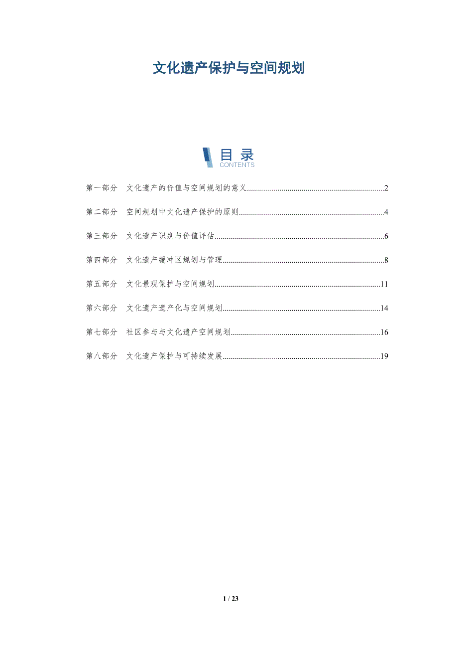 文化遗产保护与空间规划-深度研究_第1页