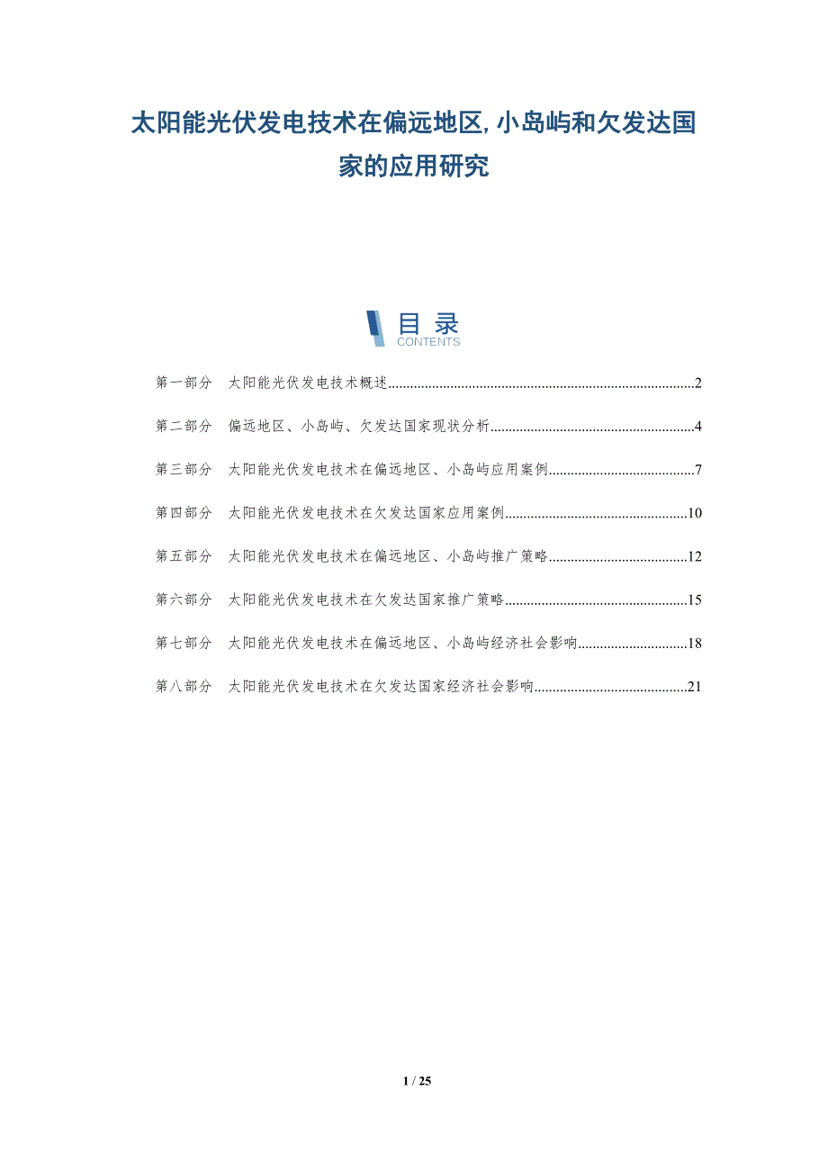 太阳能光伏发电技术在偏远地区,小岛屿和欠发达国家的应用研究-深度研究_第1页