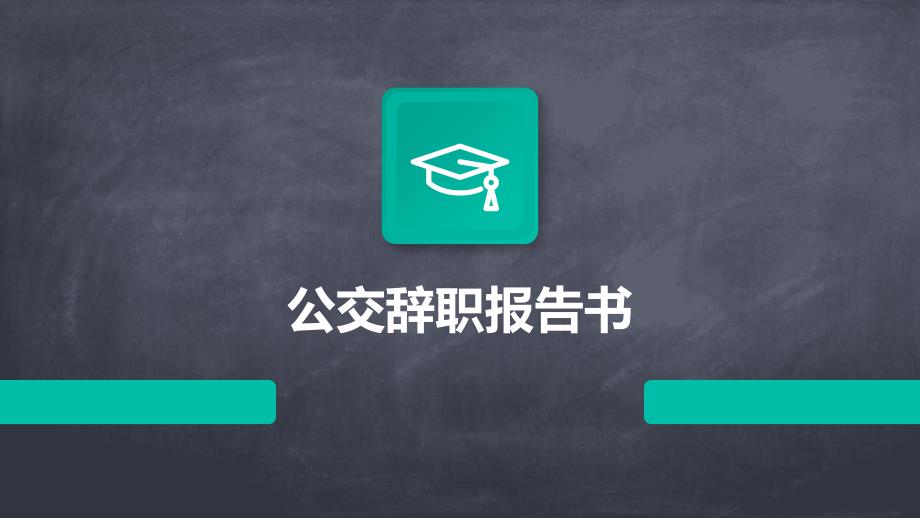 公交辞职报告书PPT_第1页