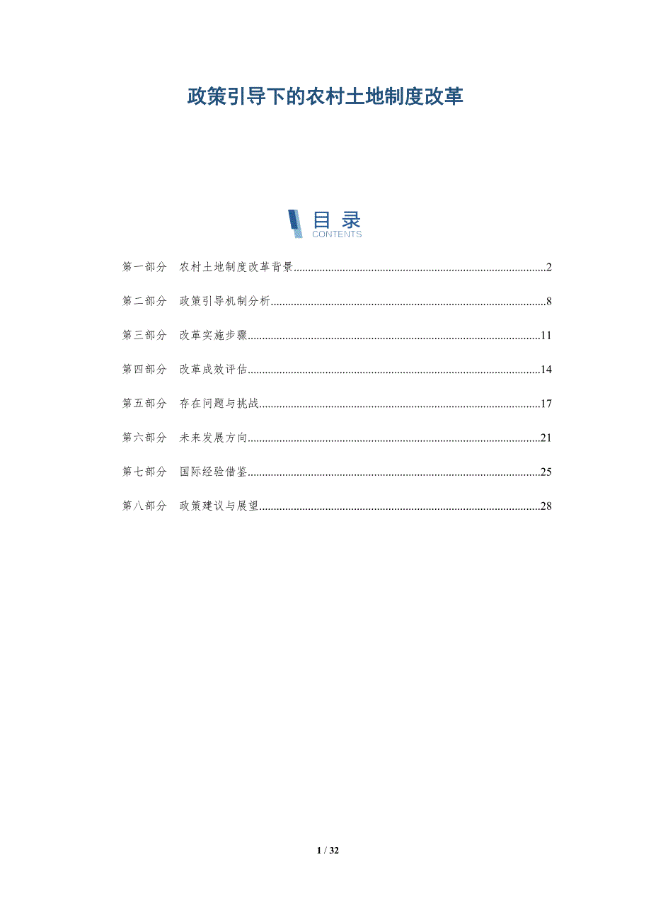 政策引导下的农村土地制度改革-详解洞察_第1页
