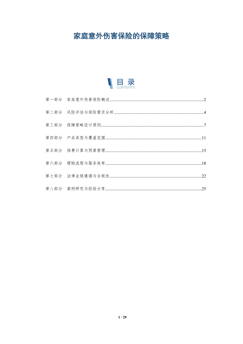 家庭意外伤害保险的保障策略-详解洞察_第1页