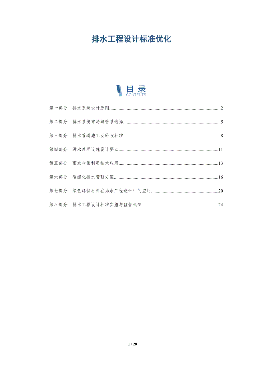 排水工程设计标准优化-详解洞察_第1页