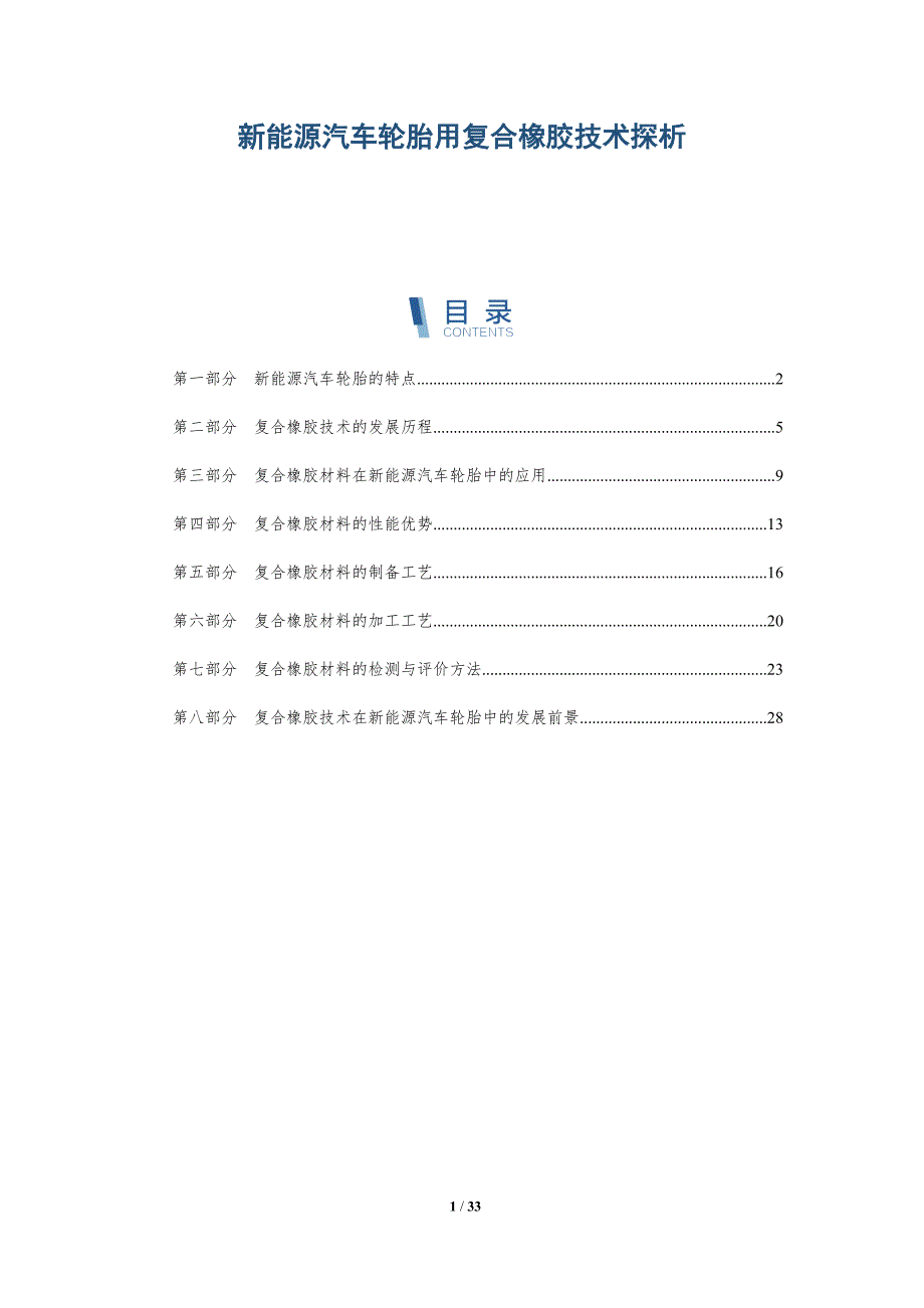 新能源汽车轮胎用复合橡胶技术探析-详解洞察_第1页