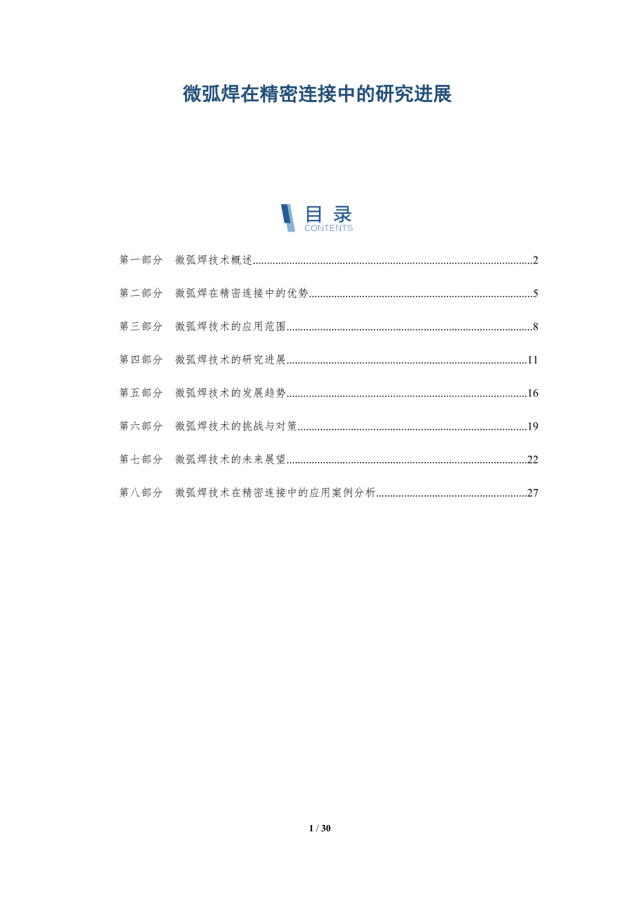 微弧焊在精密连接中的研究进展-详解洞察_第1页