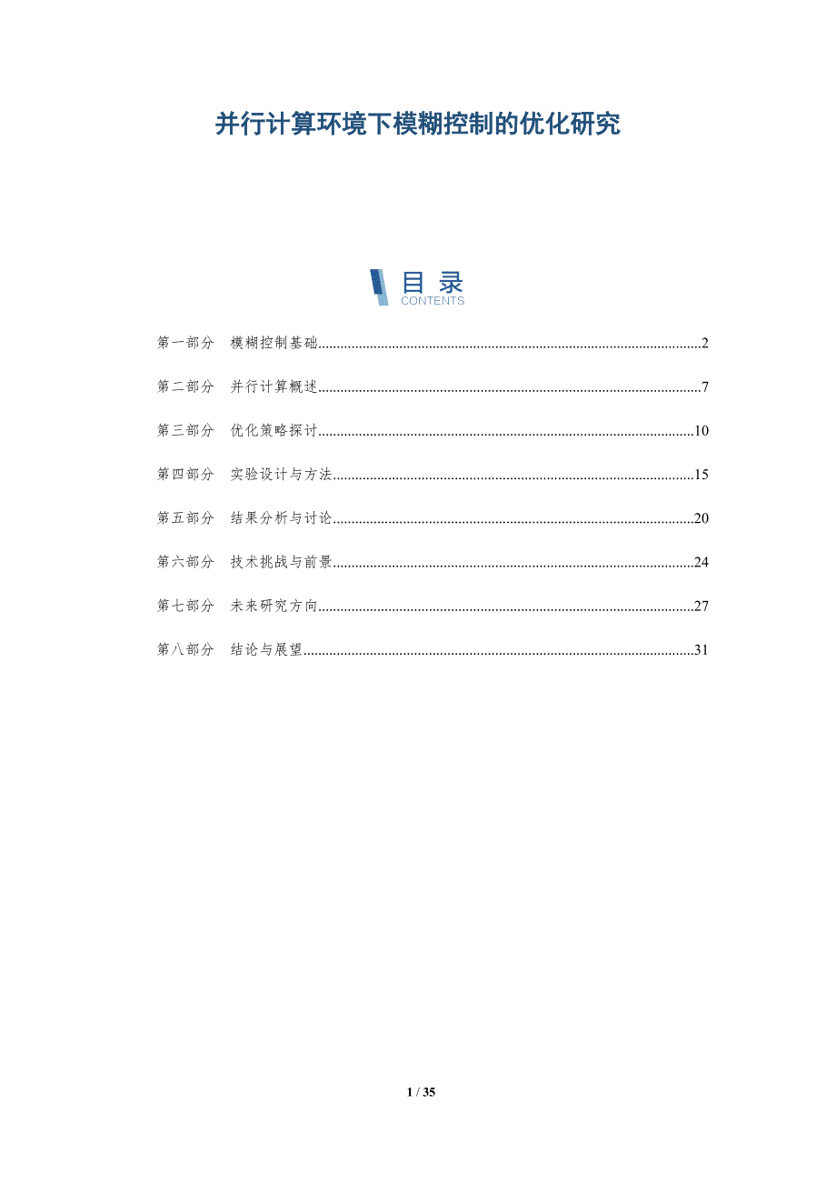 并行计算环境下模糊控制的优化研究-详解洞察_第1页