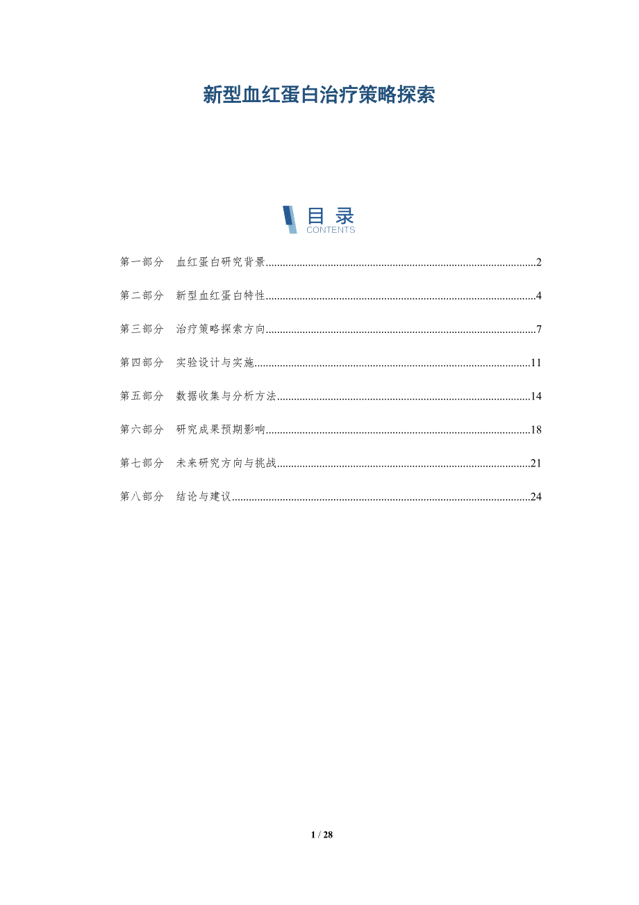 新型血红蛋白治疗策略探索-深度研究_第1页