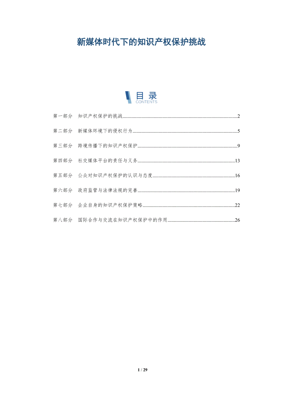 新媒体时代下的知识产权保护挑战-详解洞察_第1页