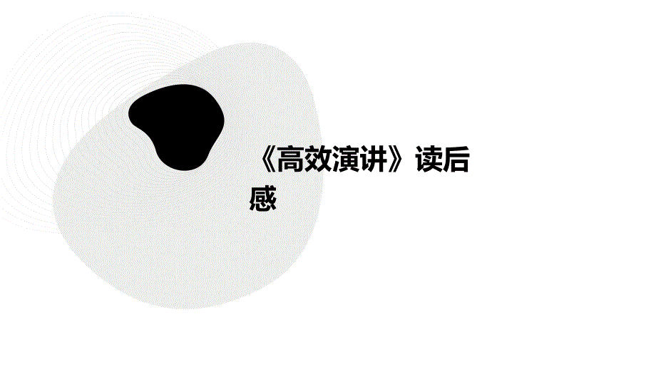 《高效演讲》读后感PPT_第1页