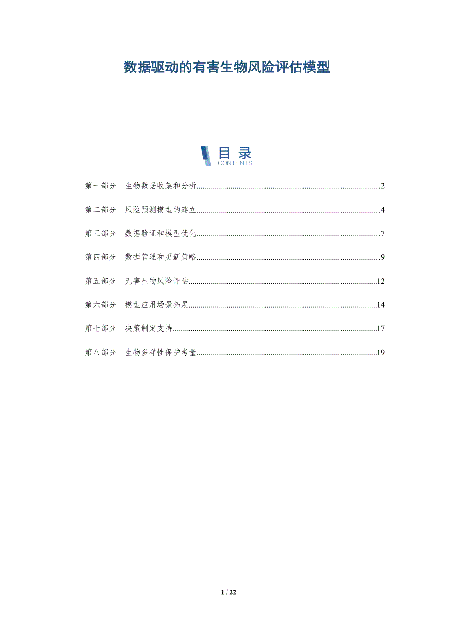 数据驱动的有害生物风险评估模型-深度研究_第1页