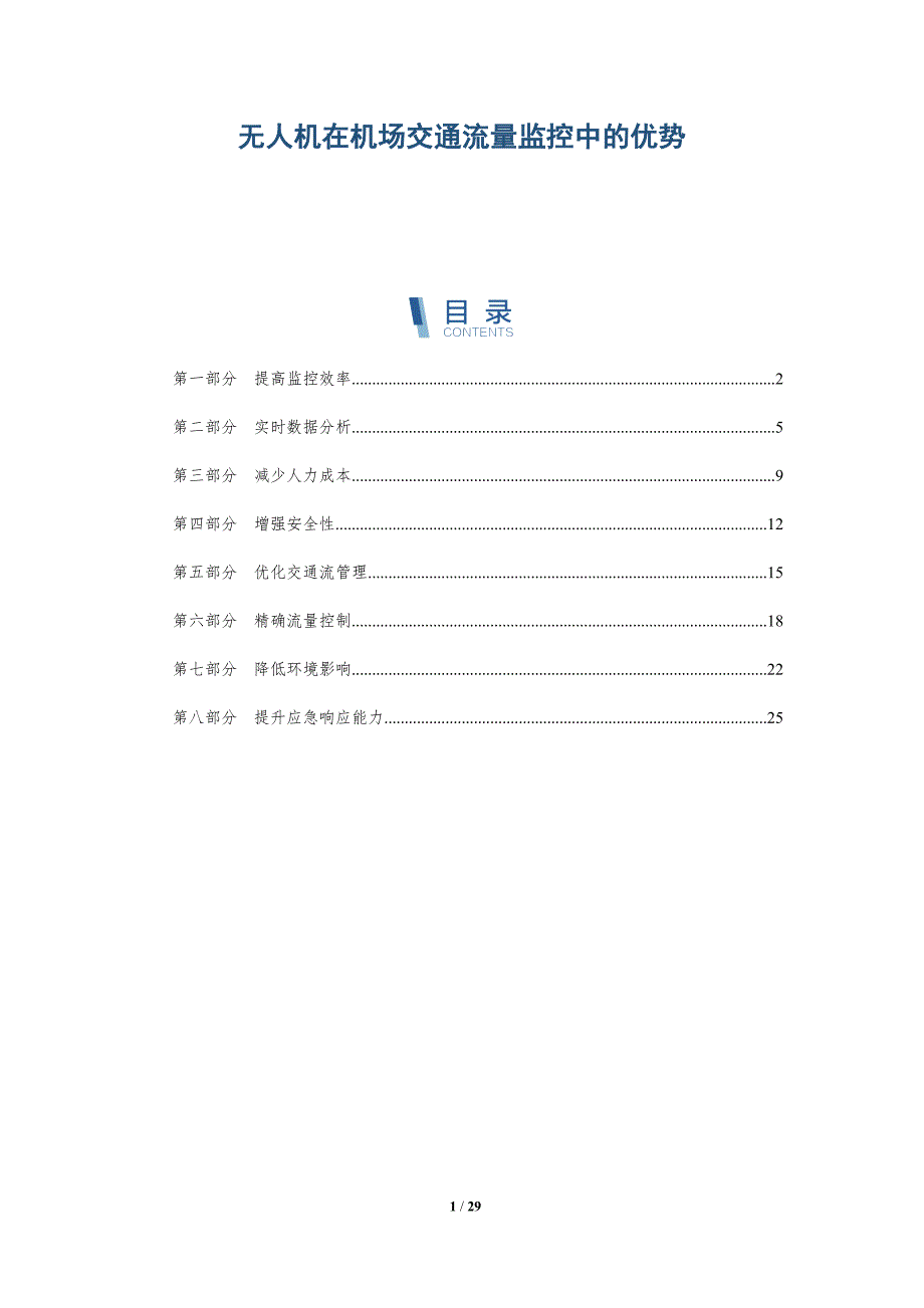 无人机在机场交通流量监控中的优势-详解洞察_第1页