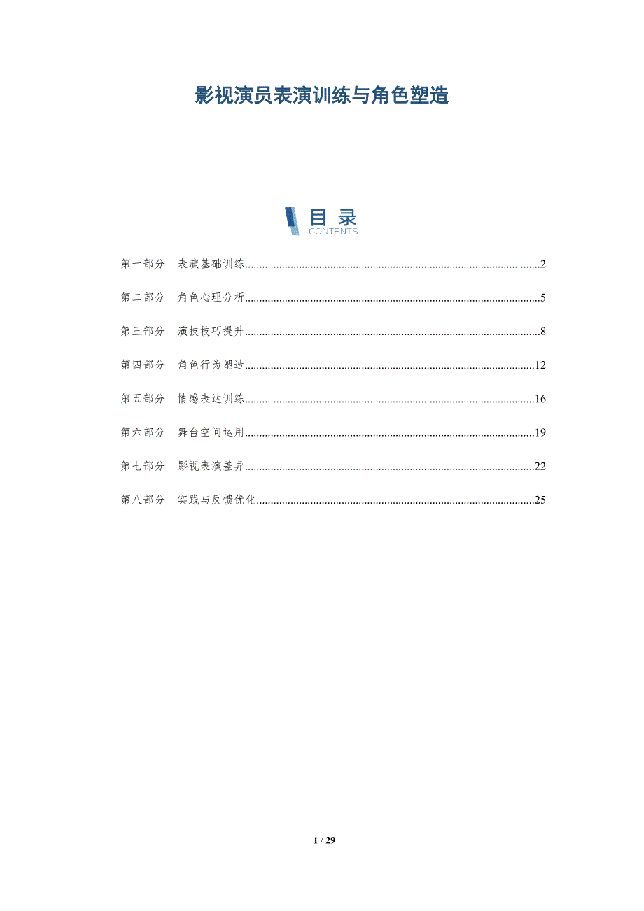 影视演员表演训练与角色塑造-深度研究_第1页