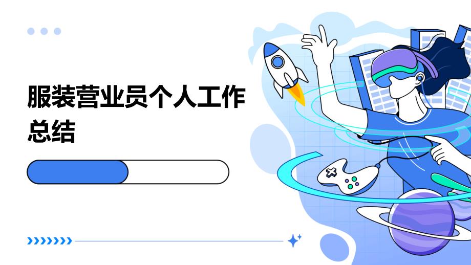 服装营业员个人工作总结PPT_第1页