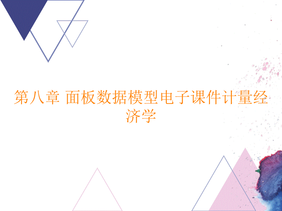 第八章 面板数据模型电子课件计量经济学_第1页