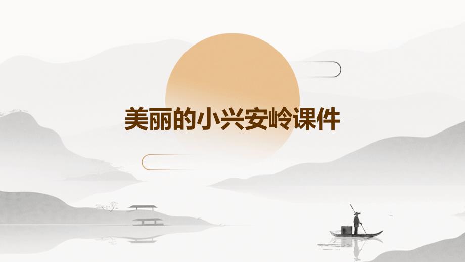 美丽的小兴安岭课件PPT_第1页
