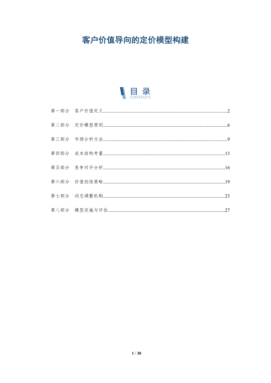 客户价值导向的定价模型构建-详解洞察_第1页