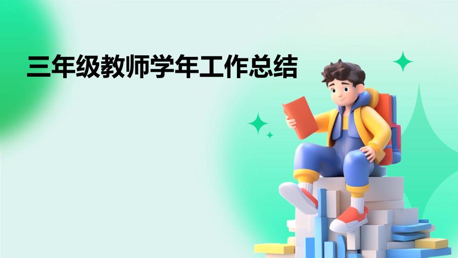 三年级教师学年工作总结PPT_第1页