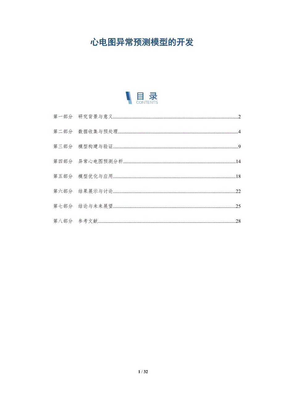 心电图异常预测模型的开发-详解洞察_第1页