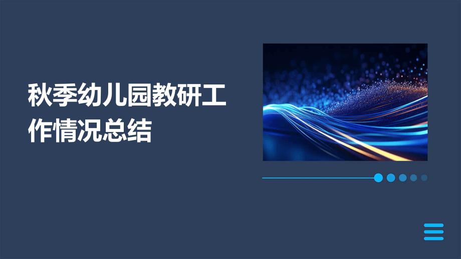 秋季幼儿园教研工作情况总结PPT_第1页