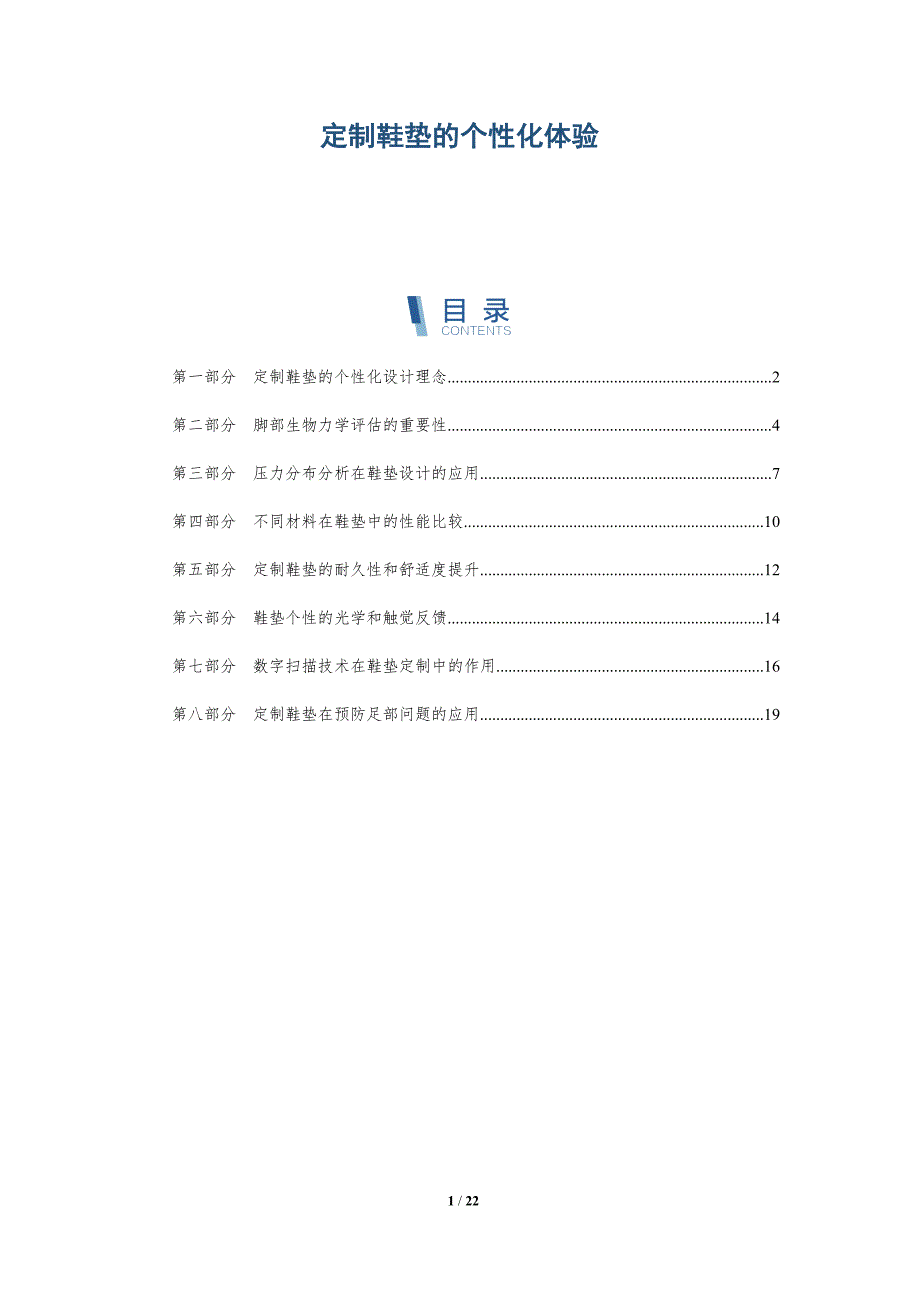 定制鞋垫的个性化体验-深度研究_第1页