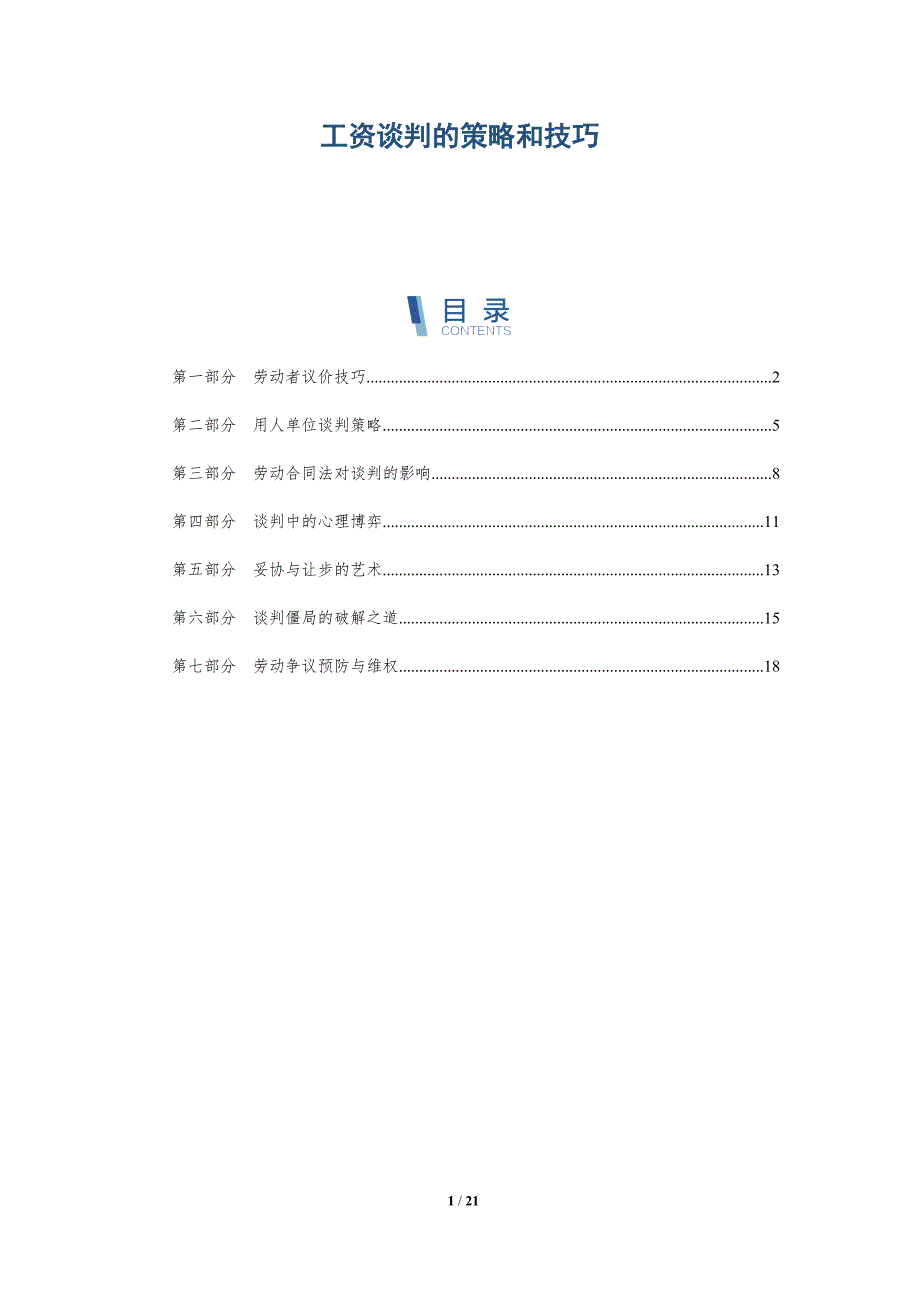 工资谈判的策略和技巧-深度研究_第1页