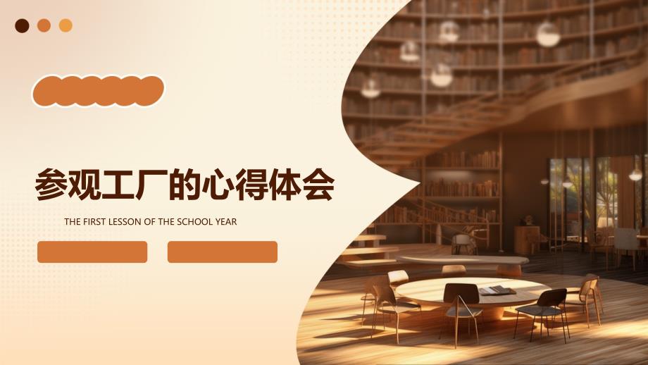 参观工厂的心得体会PPT_第1页