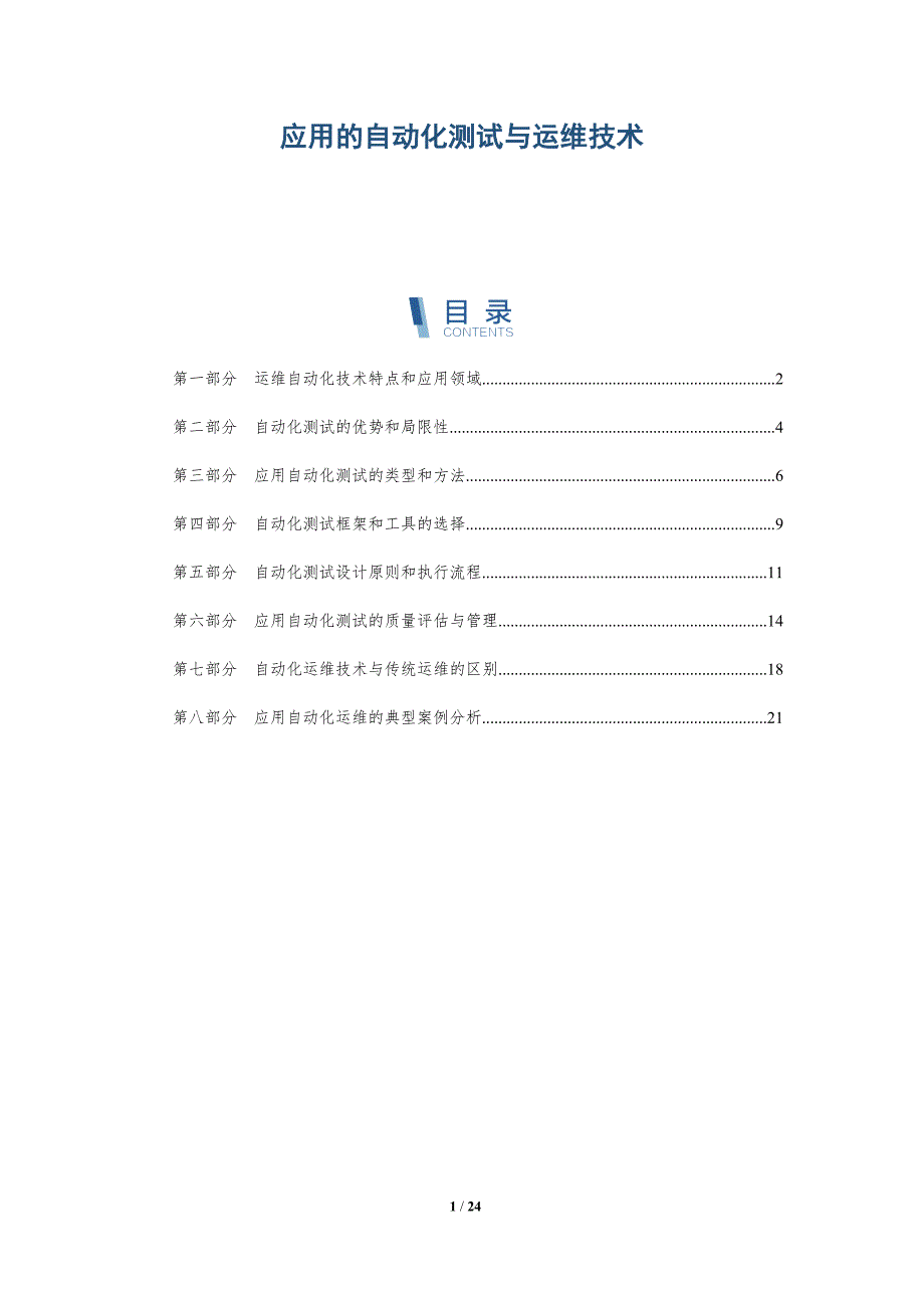 应用的自动化测试与运维技术-深度研究_第1页