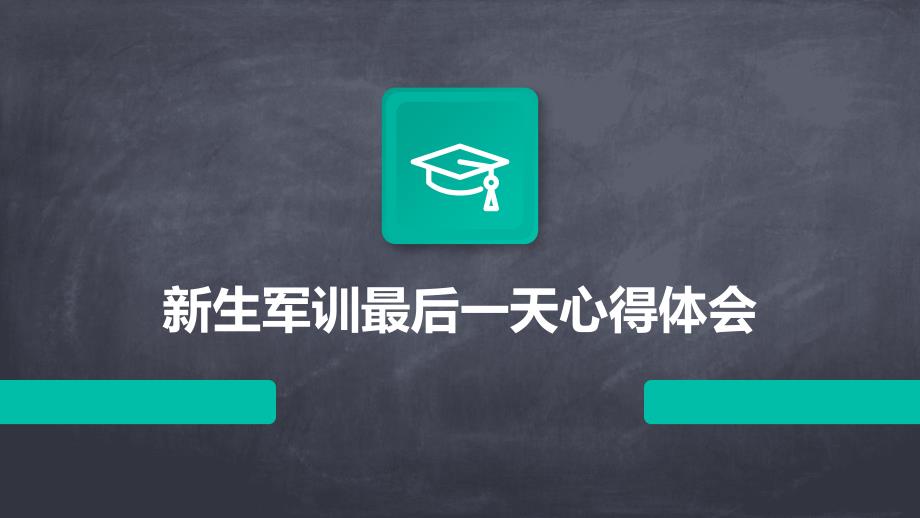 新生军训最后一天心得体会PPT_第1页