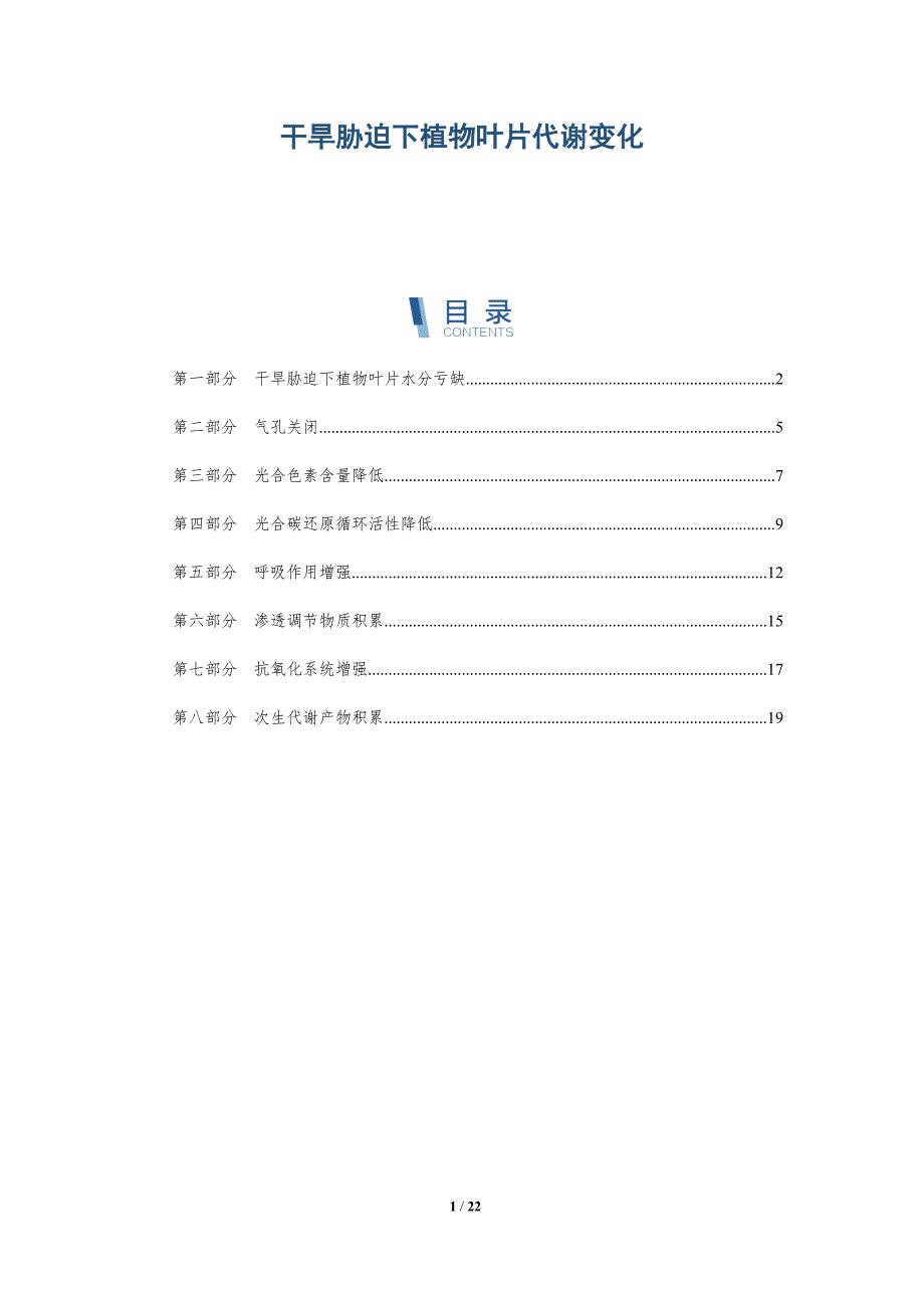 干旱胁迫下植物叶片代谢变化-深度研究_第1页