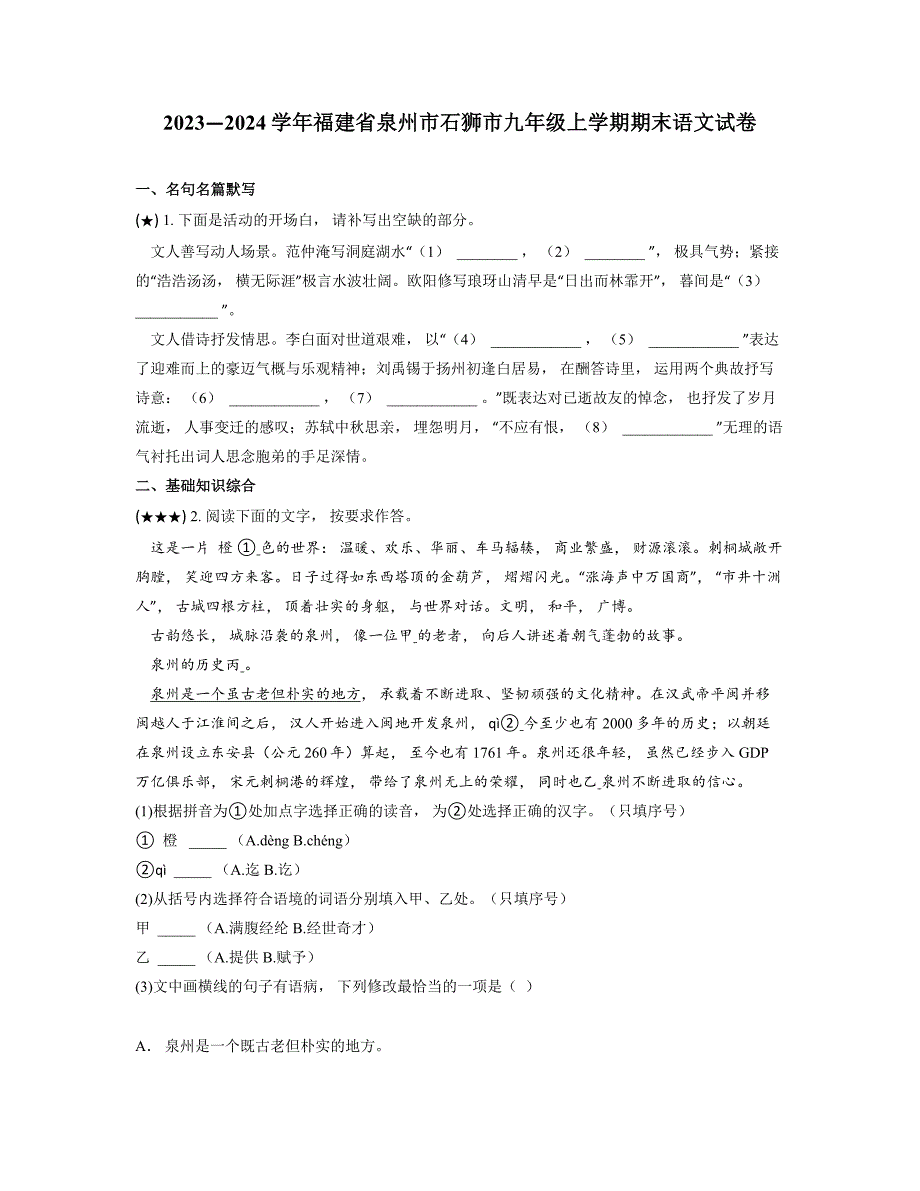 2023—2024学年福建省泉州市石狮市九年级上学期期末语文试卷_第1页
