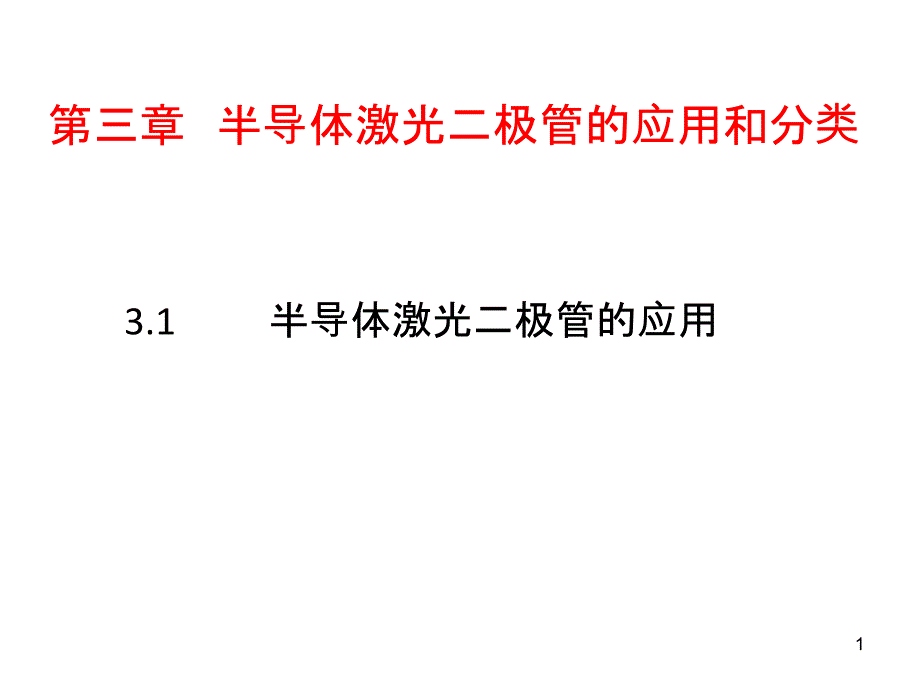 第三章-半导体激光二极管和激光器组件(2)_第1页