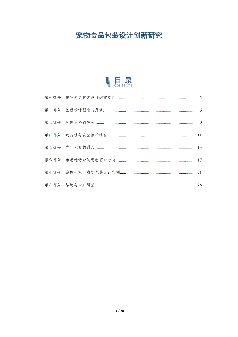 宠物食品包装设计创新研究-详解洞察_第1页