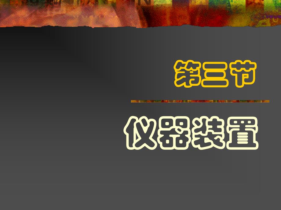 第三节 AAS仪器装置_第1页